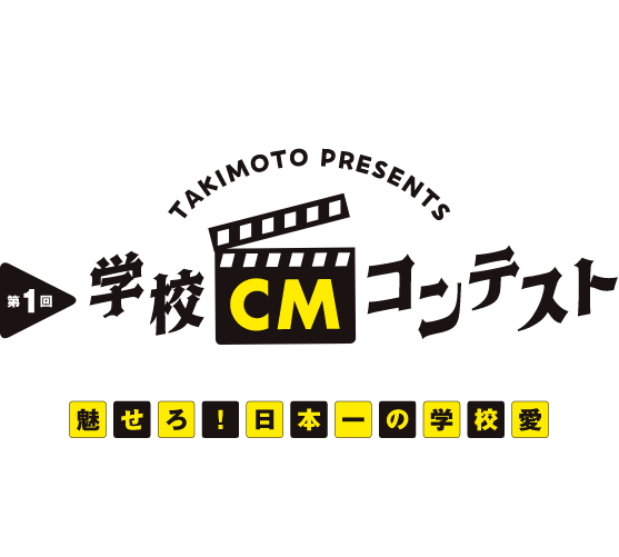 学校CMコンテスト