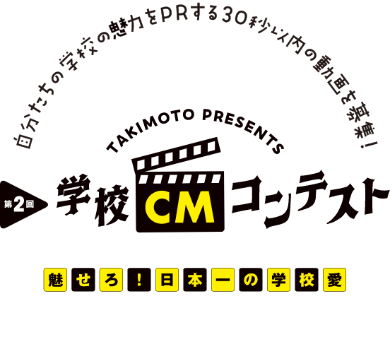 学校CMコンテスト