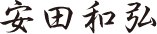安田和弘
