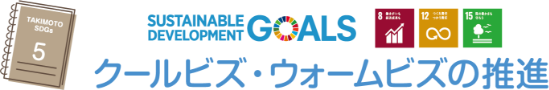 ５：クールビズ・ウォームビズの推進