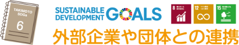 ６：外部企業や団体との連携