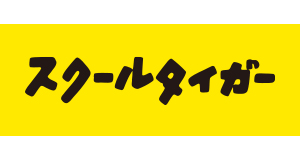 スクールタイガー